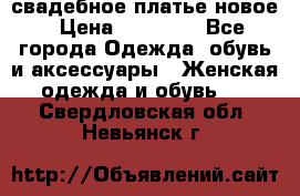 свадебное платье новое › Цена ­ 10 000 - Все города Одежда, обувь и аксессуары » Женская одежда и обувь   . Свердловская обл.,Невьянск г.
